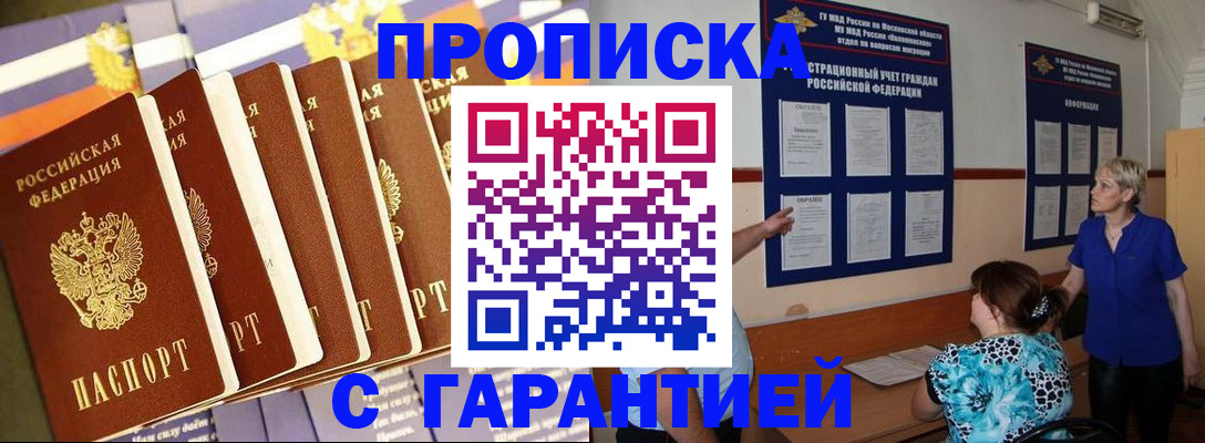 прописка 2025 в Поворино