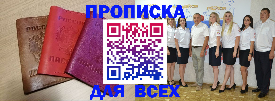 прописка 2025 в Поворино